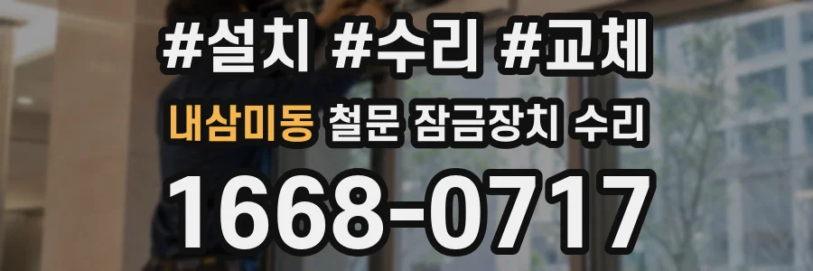 내삼미동 철문 잠금장치 수리