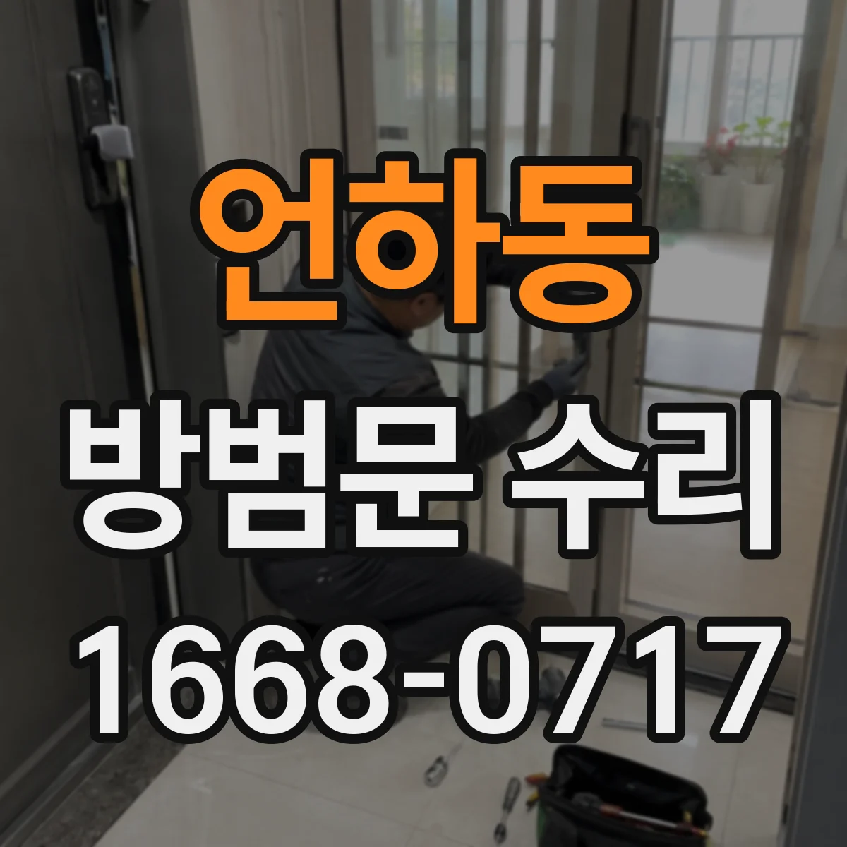 언하동 방범문 수리