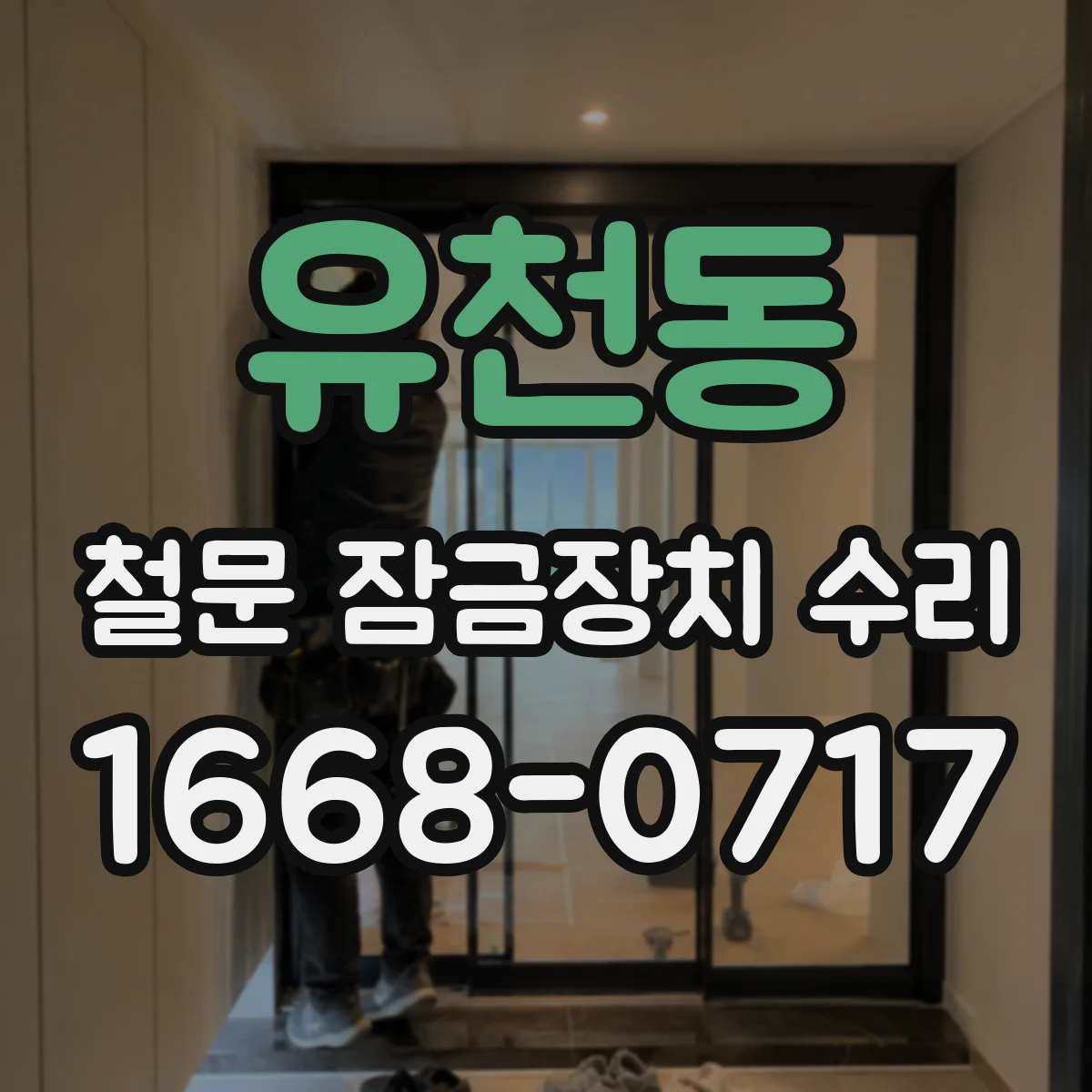 유천동 철문 잠금장치 수리