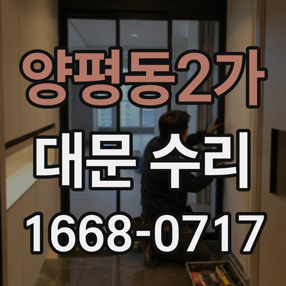 양평동2가 대문 수리
