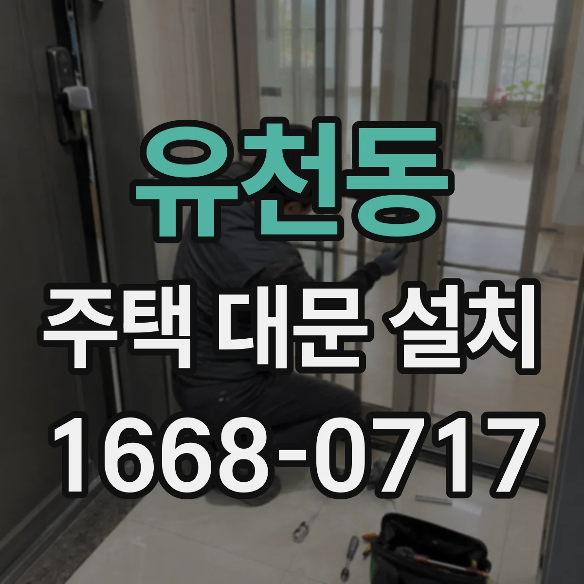 유천동 주택 대문 설치