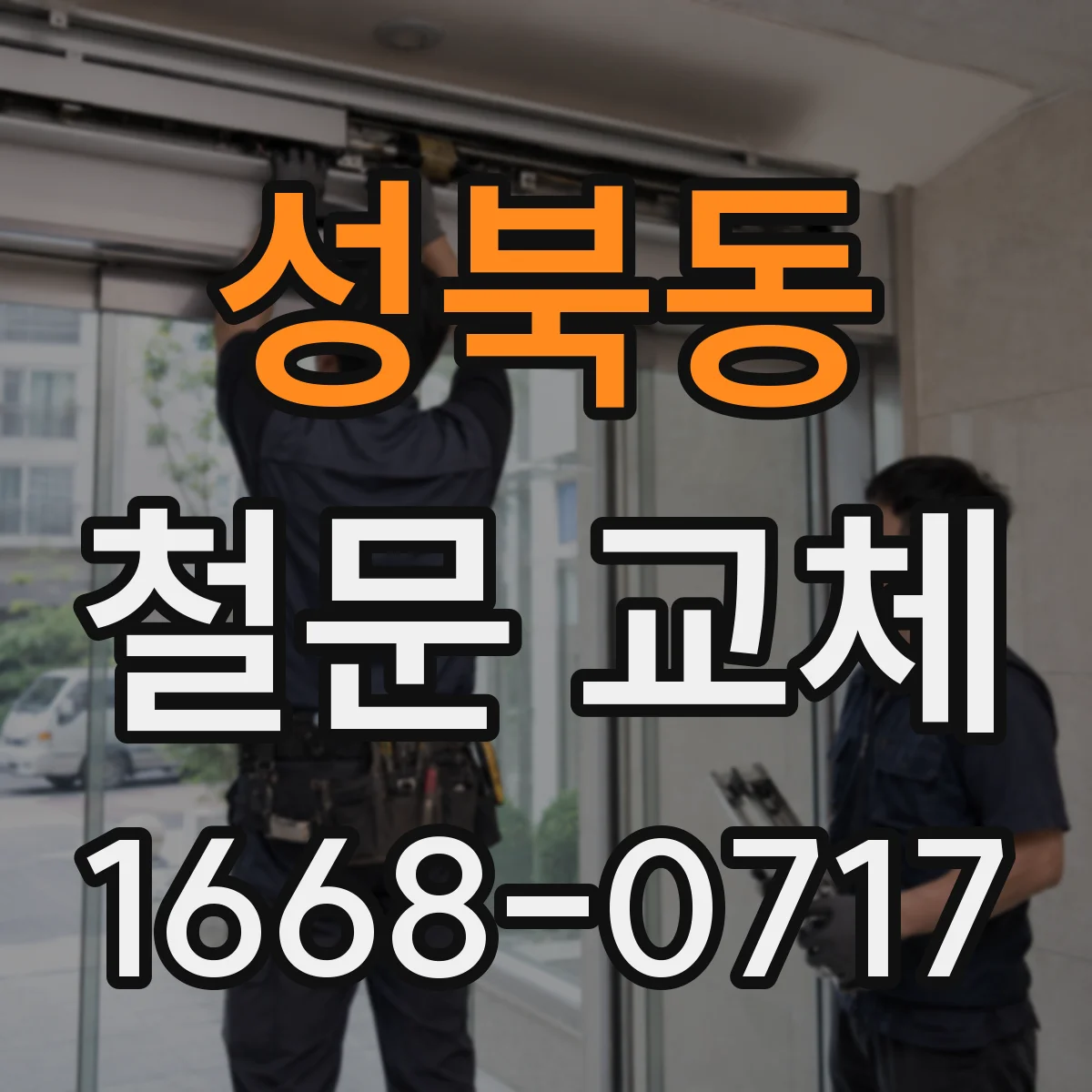 성북동 철문 교체