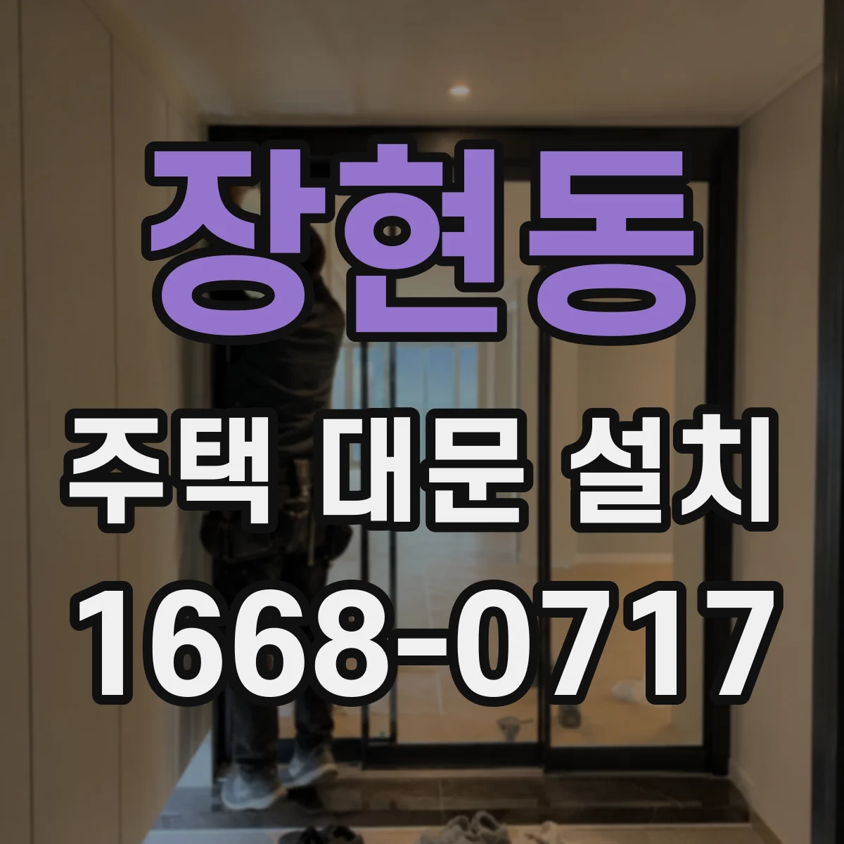 장현동 주택 대문 설치