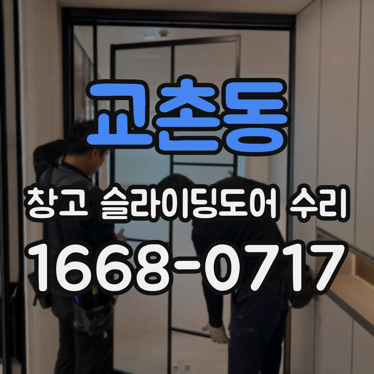 교촌동 창고 슬라이딩도어 수리