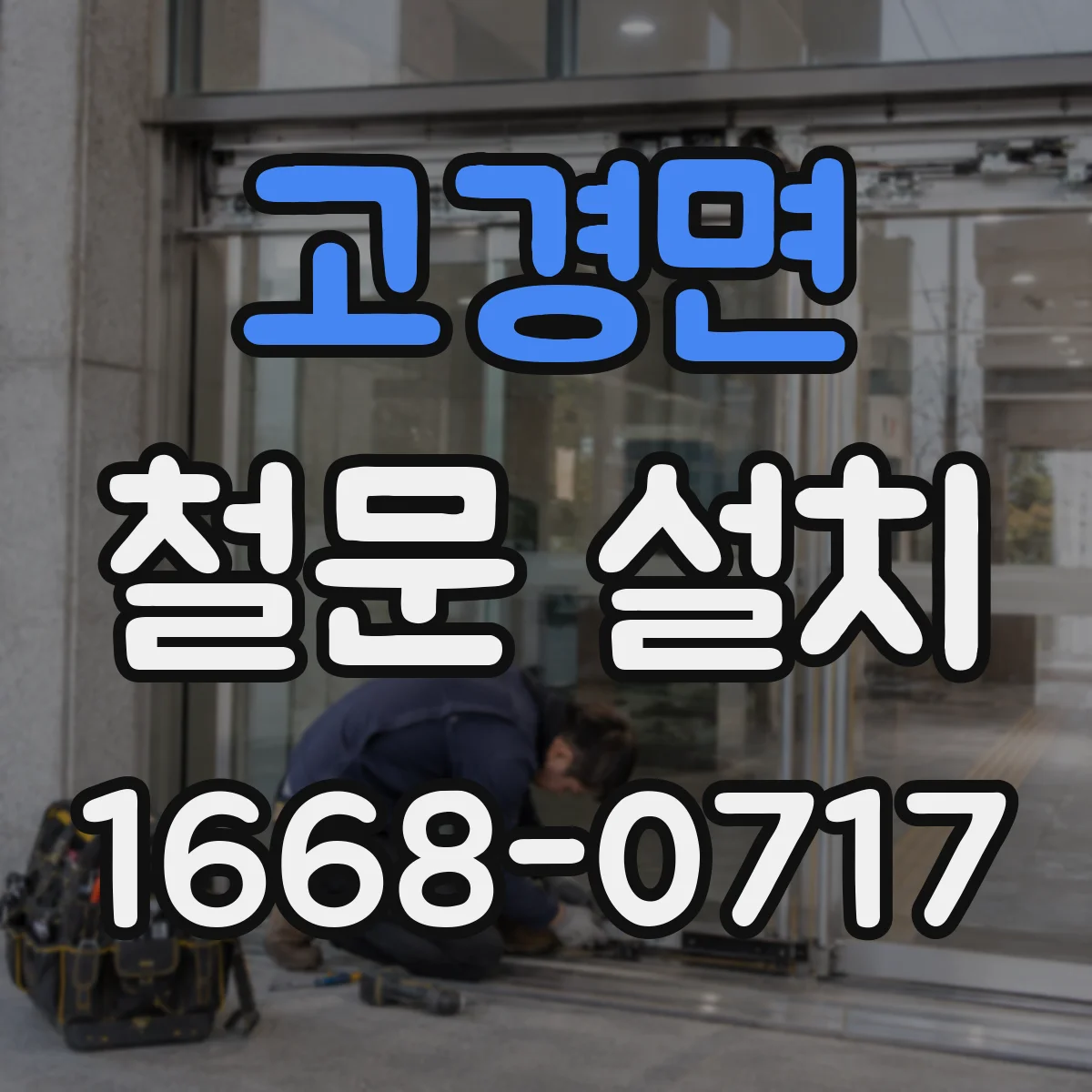 고경면 철문 설치