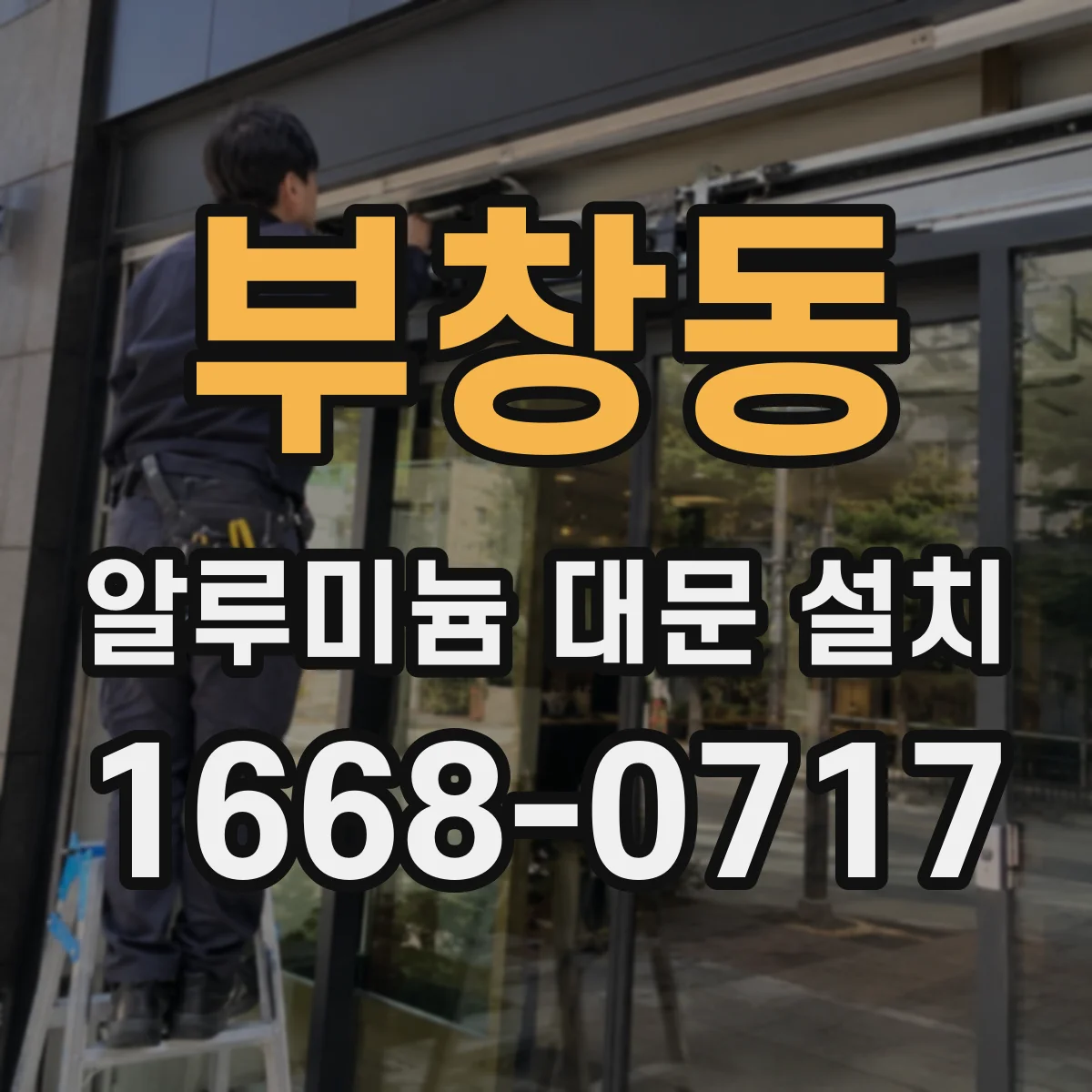 부창동 알루미늄 대문 설치