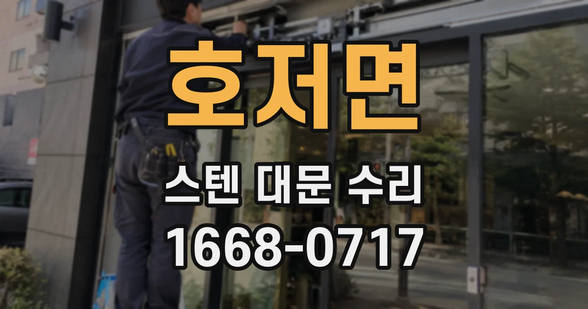 호저면 스텐 대문 수리