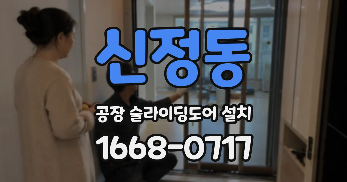 신정동 공장 슬라이딩도어 설치