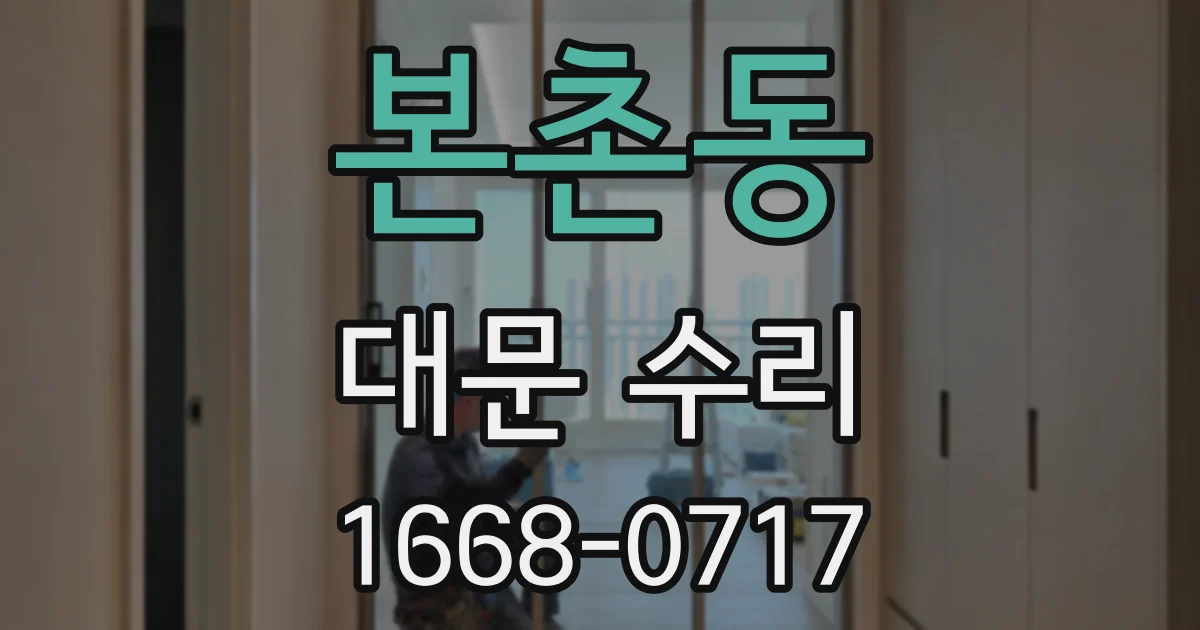 본촌동 대문 수리