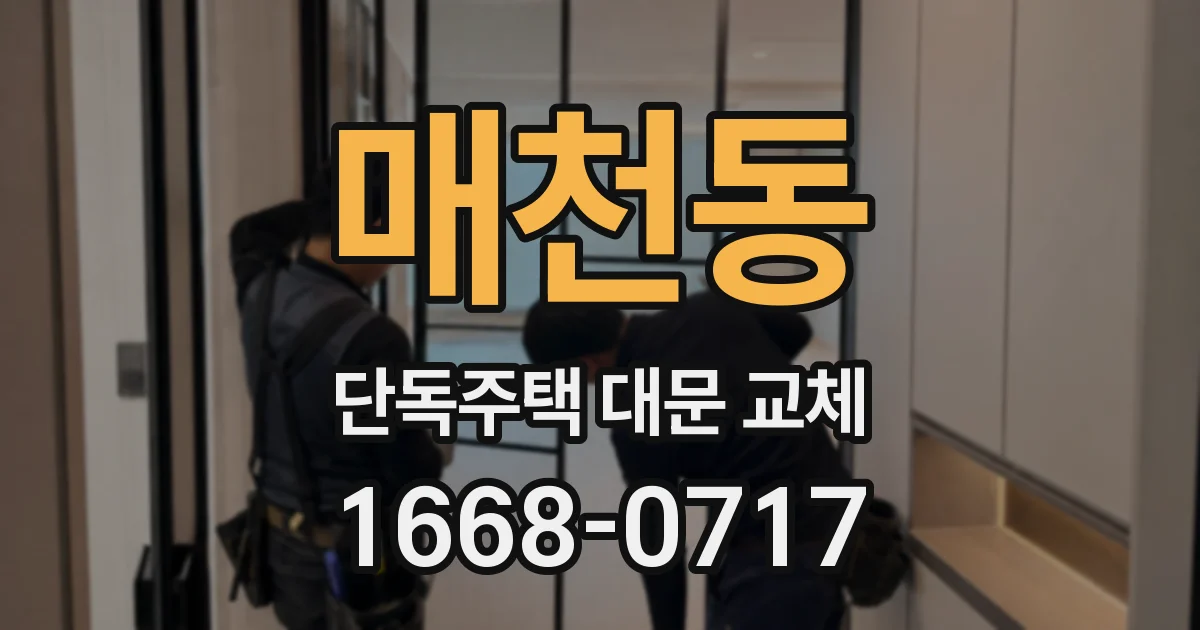 매천동 단독주택 대문 교체