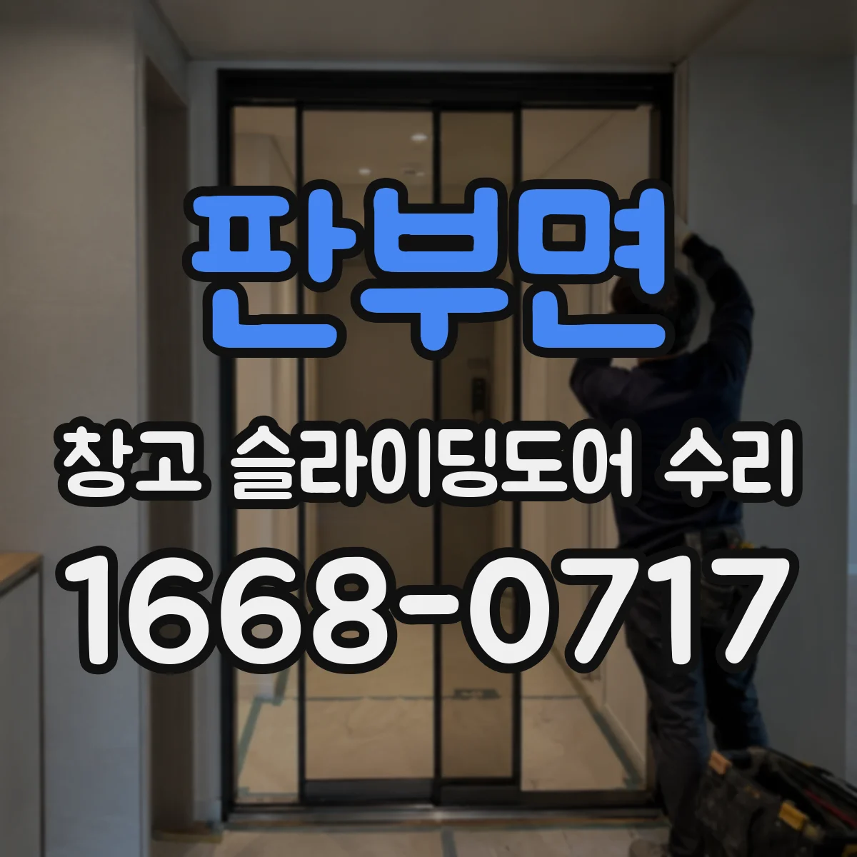 판부면 창고 슬라이딩도어 수리