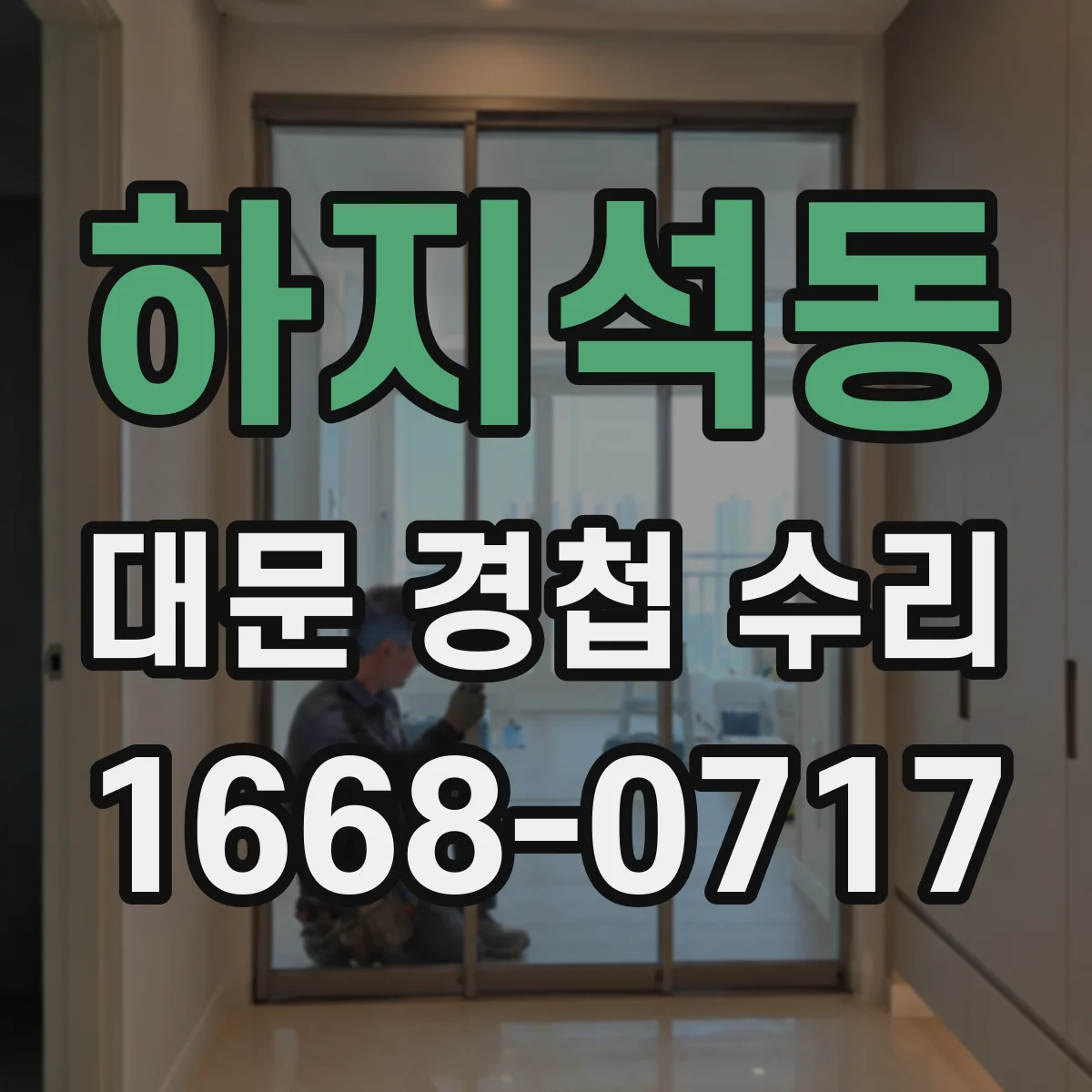 하지석동 대문 경첩 수리