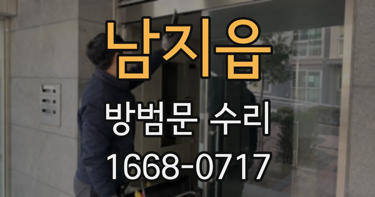 남지읍 방범문 수리