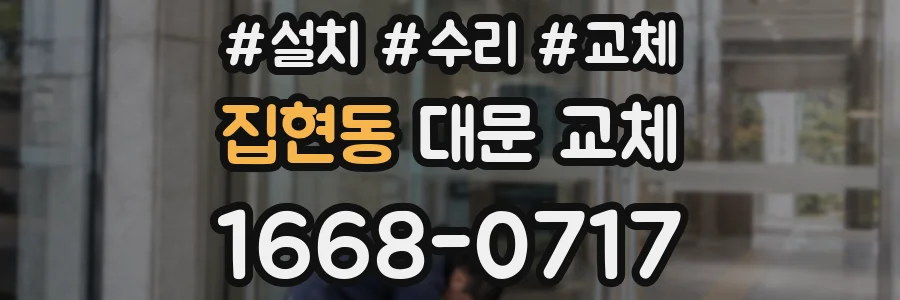 집현동 대문 교체