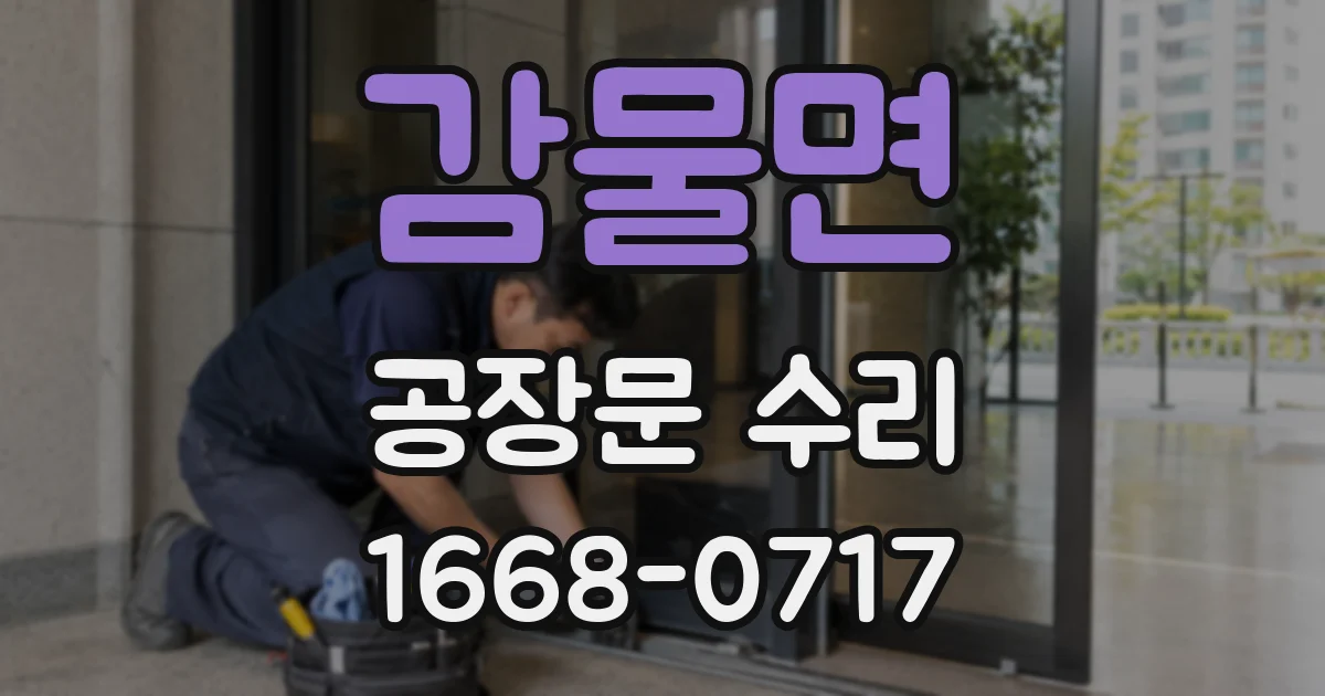 감물면 공장문 수리