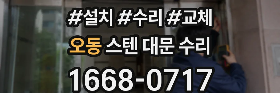 오동 스텐 대문 수리