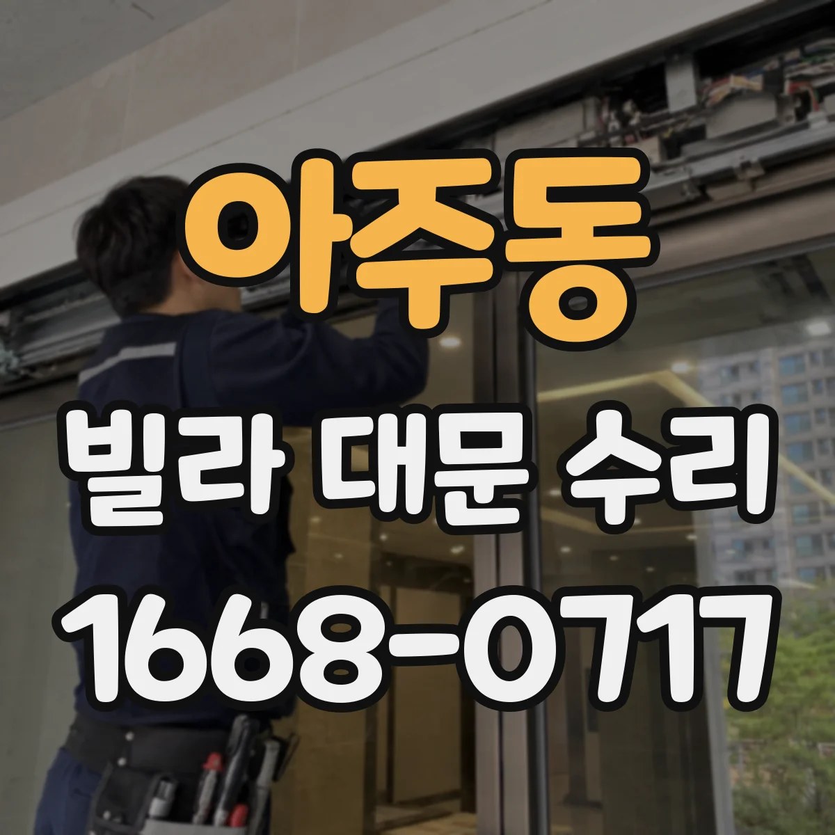 아주동 빌라 대문 수리