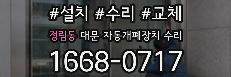 정림동 대문 자동개폐장치 수리