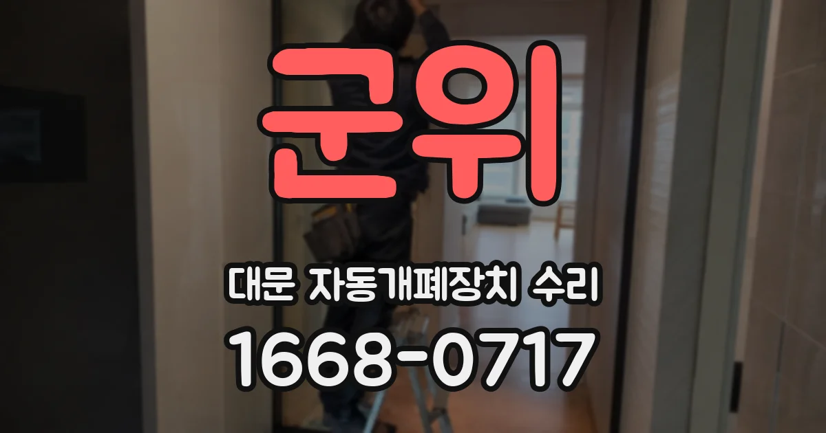 군위 대문 자동개폐장치 수리
