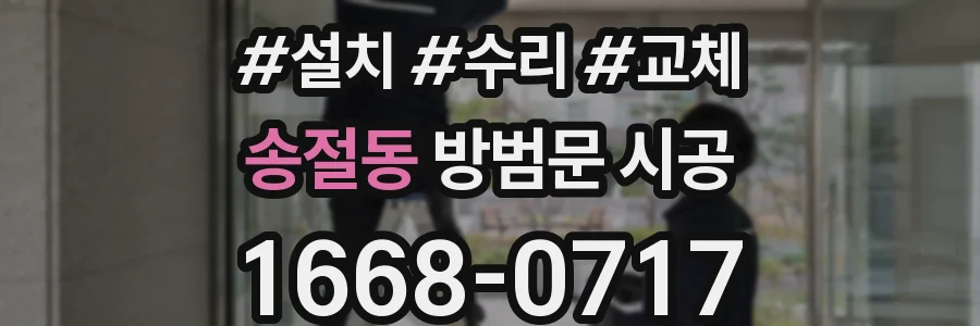 송절동 방범문 시공