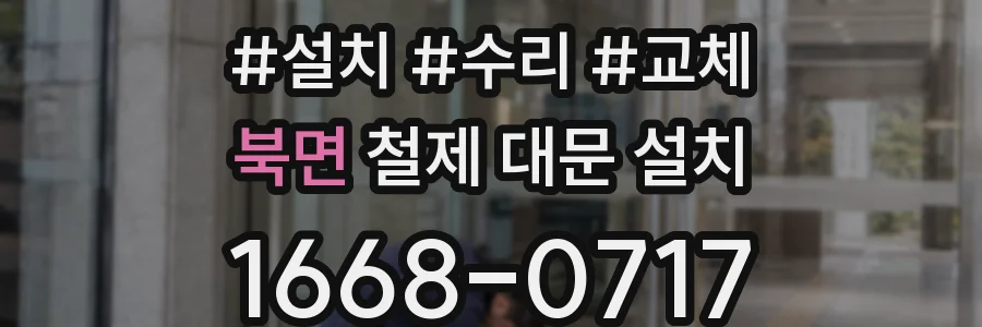 북면 철제 대문 설치