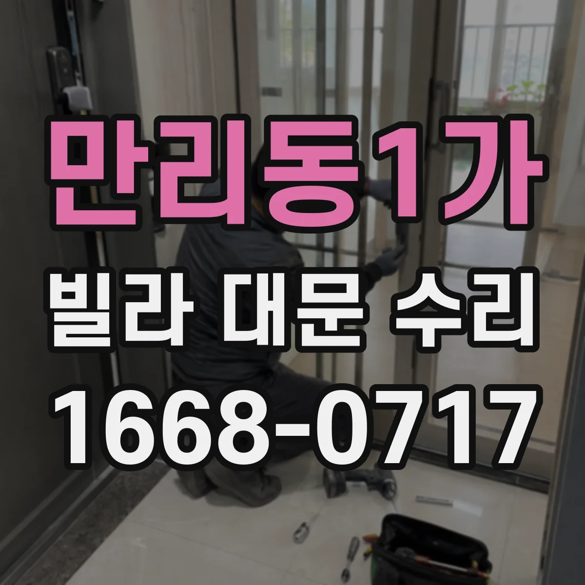 만리동1가 빌라 대문 수리
