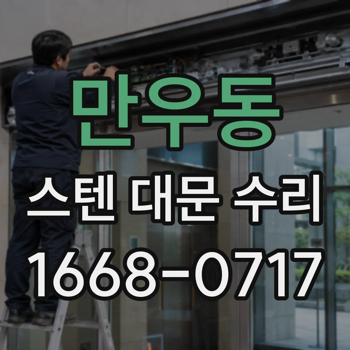 만우동 스텐 대문 수리