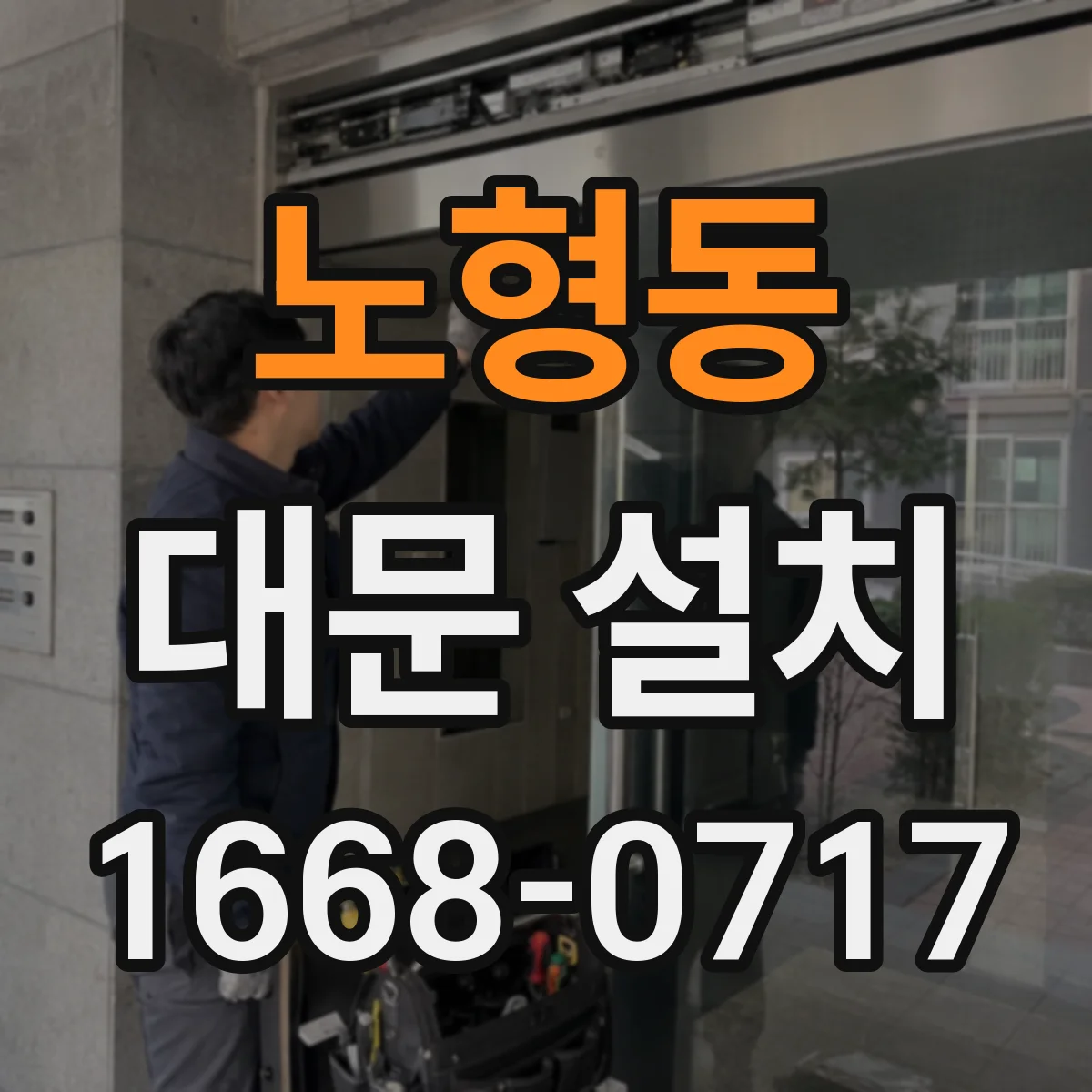 노형동 대문 설치