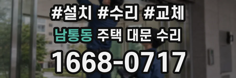 남통동 주택 대문 수리