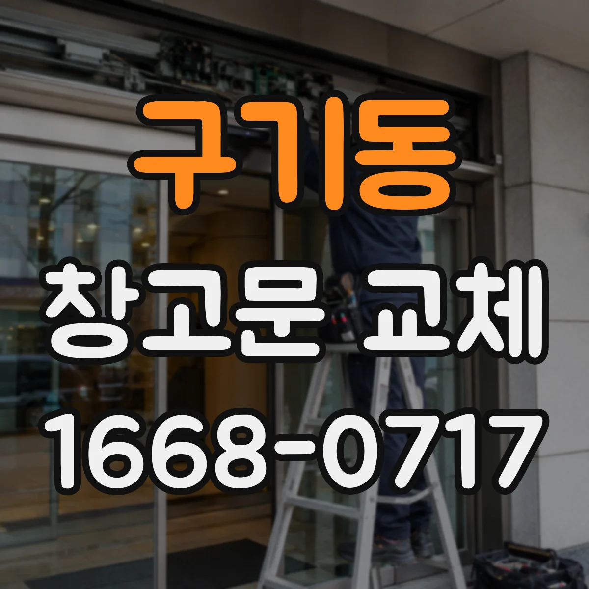 구기동 창고문 교체