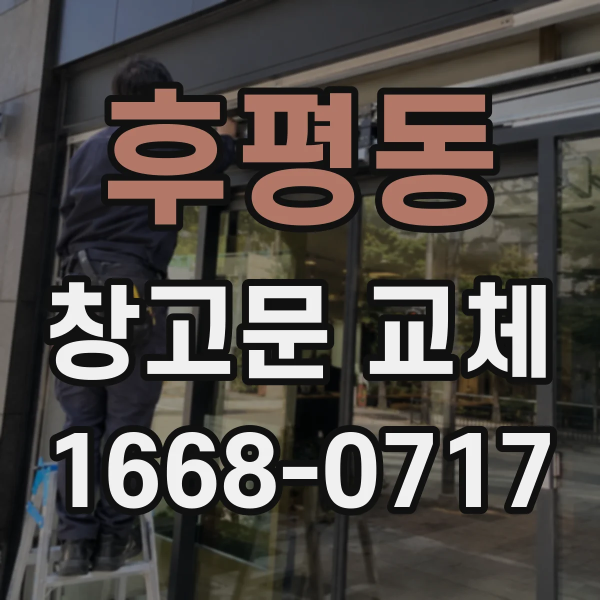 후평동 창고문 교체