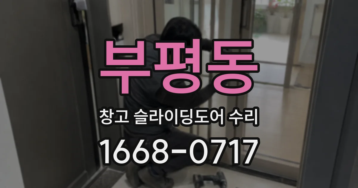 부평동 창고 슬라이딩도어 수리