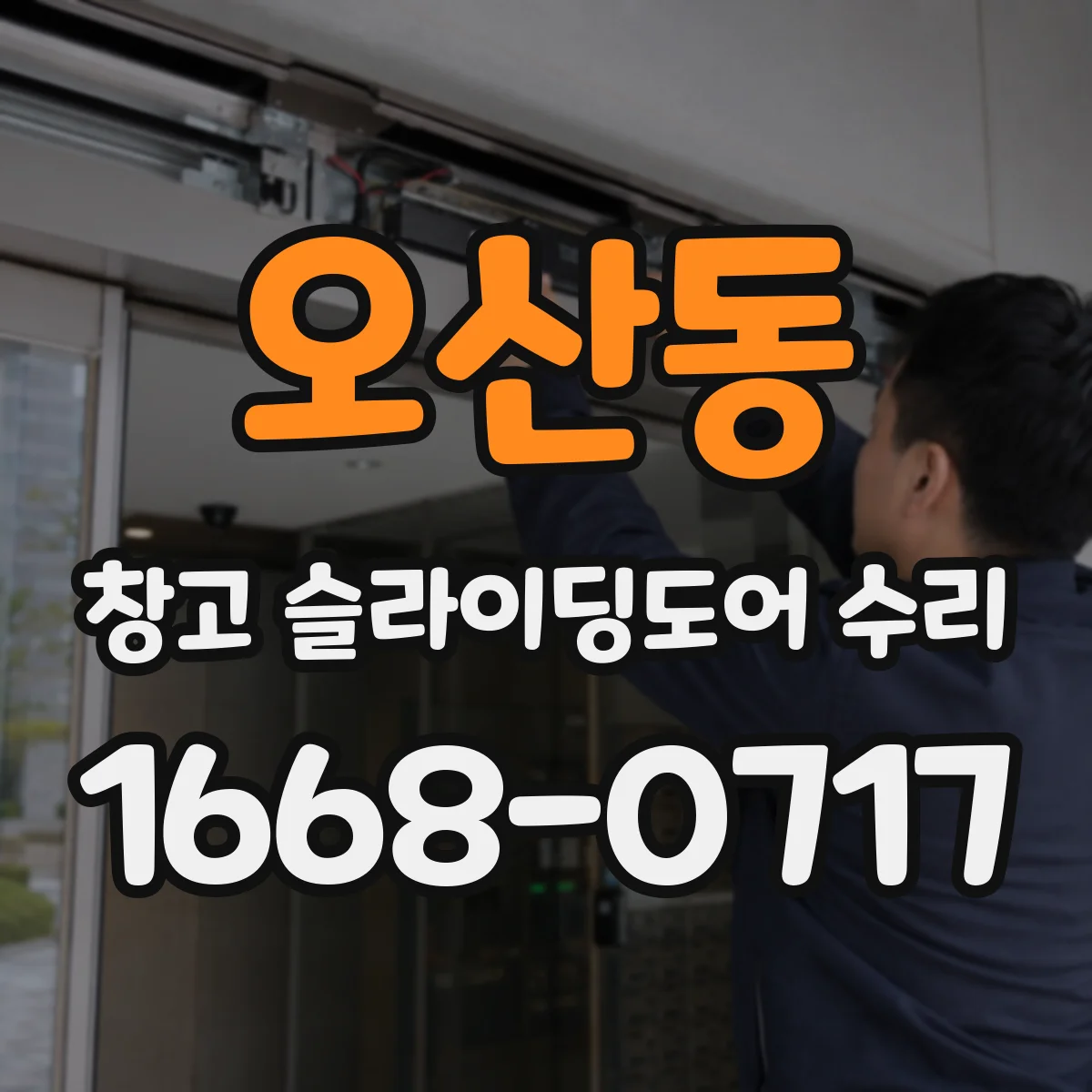오산동 창고 슬라이딩도어 수리