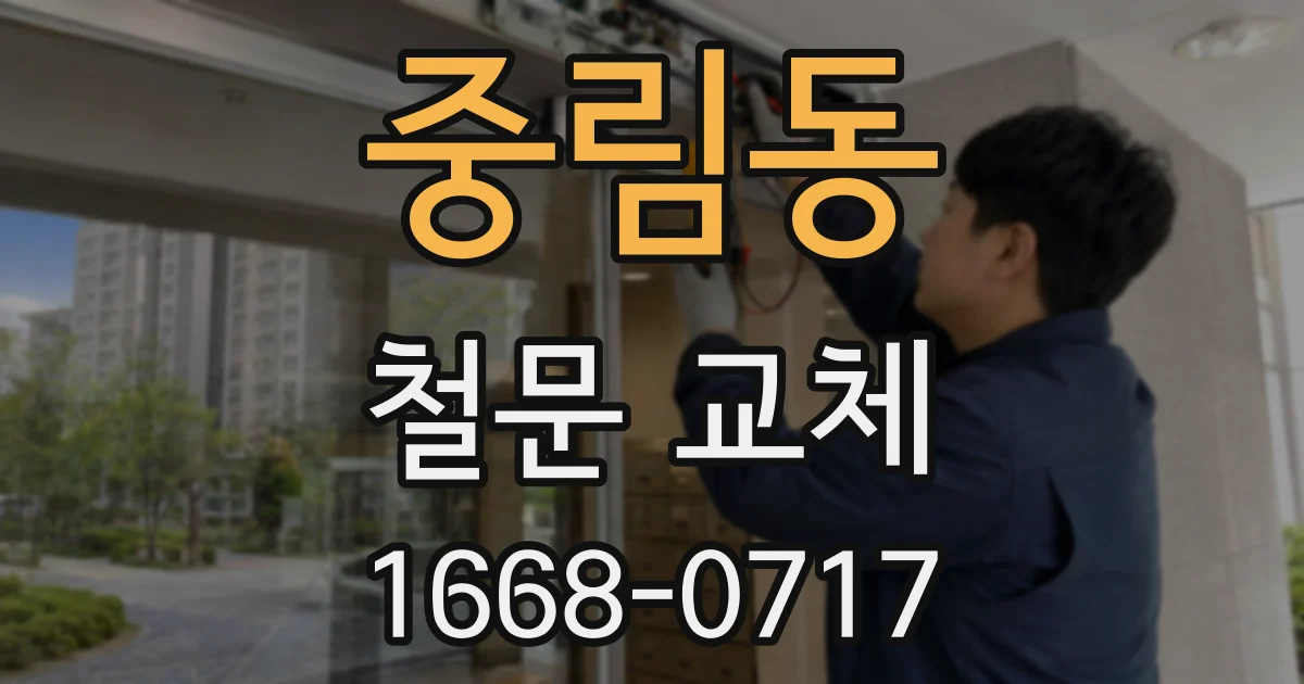 중림동 철문 교체