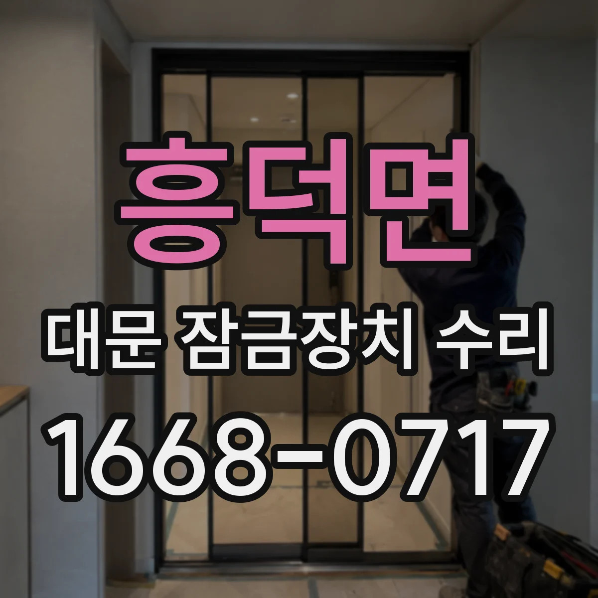 흥덕면 대문 잠금장치 수리