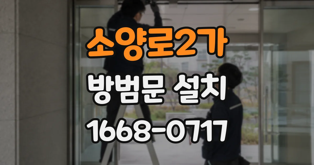소양로2가 방범문 설치