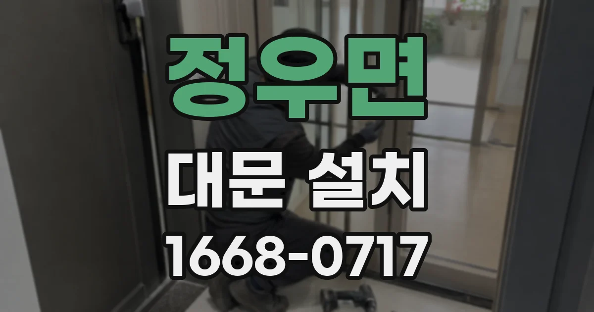 정우면 대문 설치