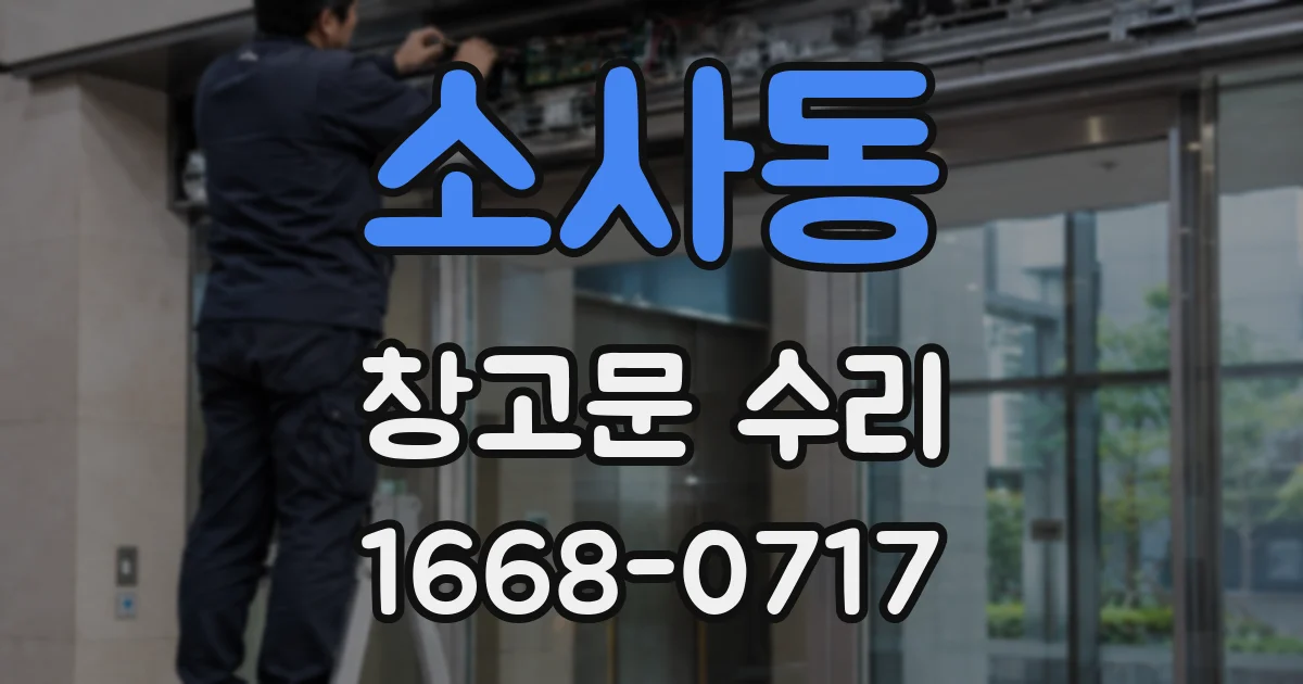 소사동 창고문 수리