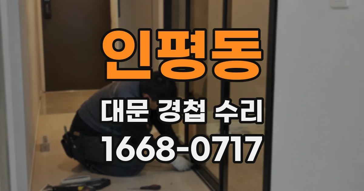 인평동 대문 경첩 수리