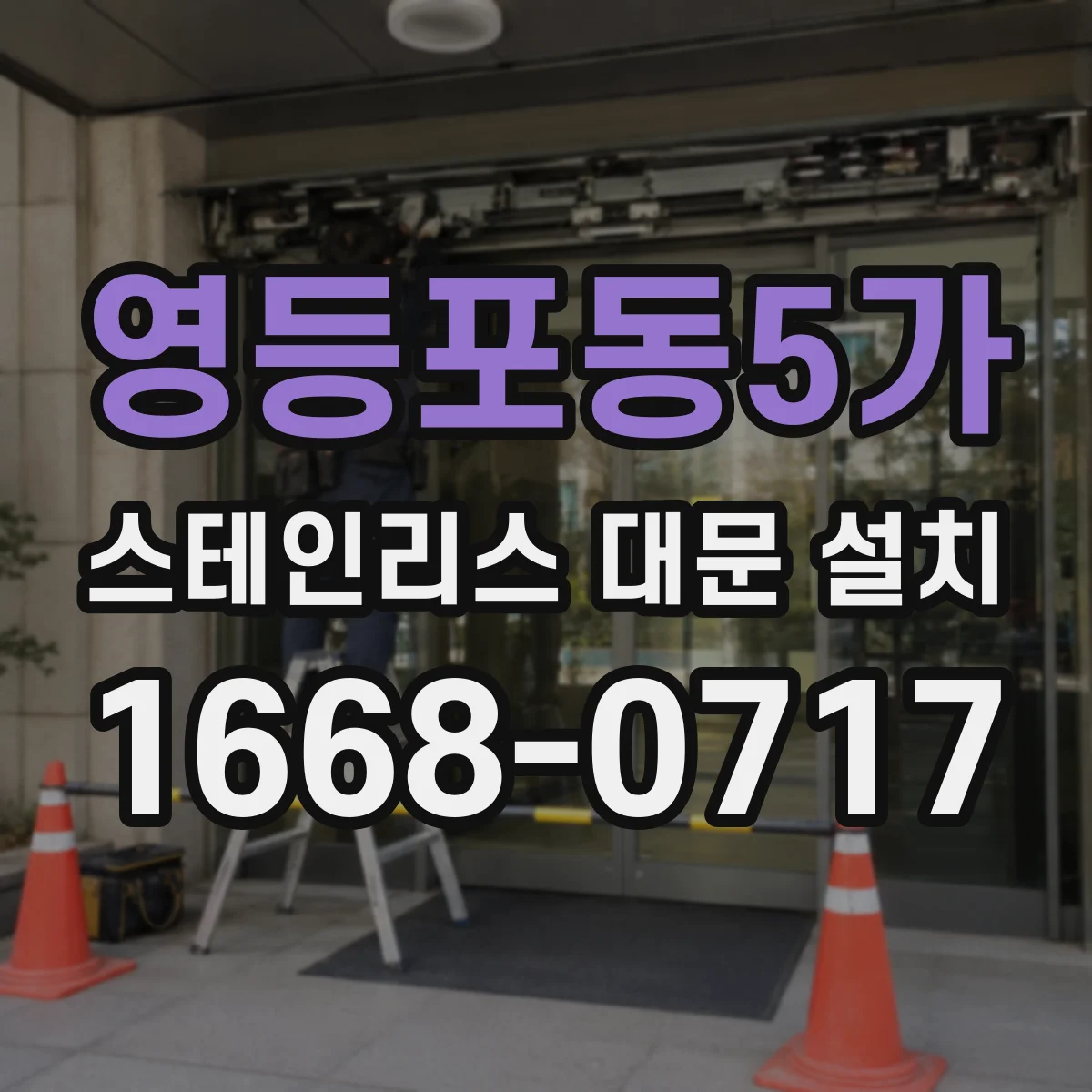영등포동5가 스테인리스 대문 설치