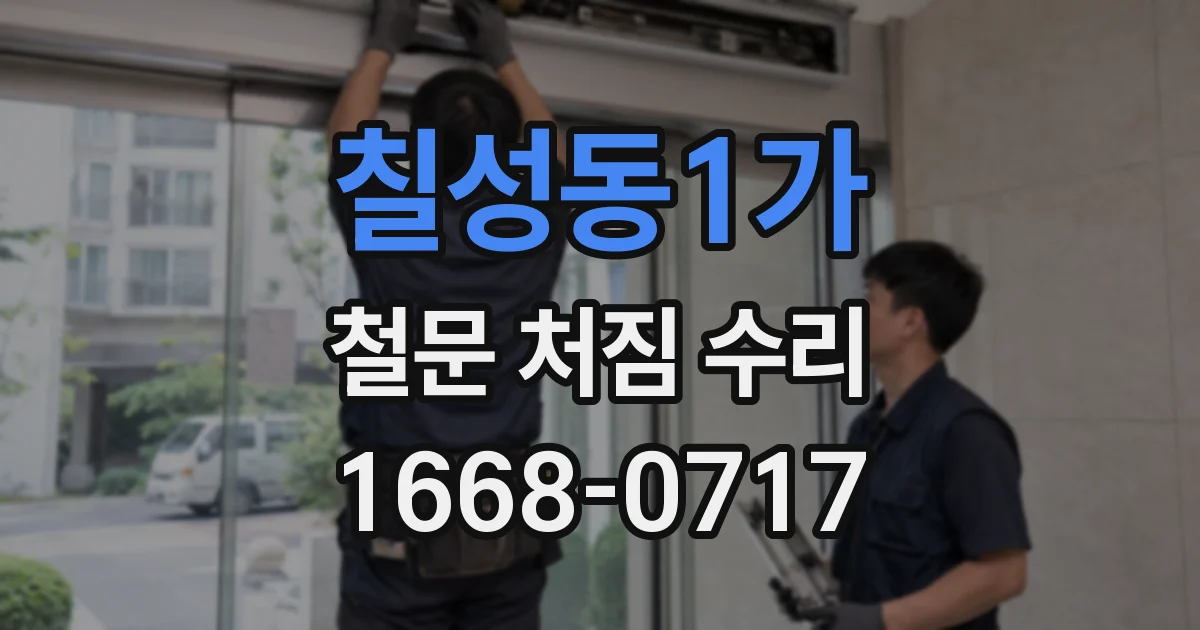 칠성동1가 철문 처짐 수리