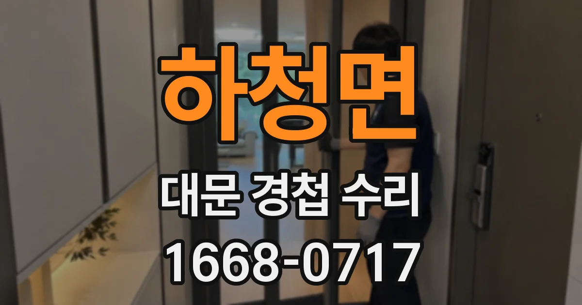 하청면 대문 경첩 수리