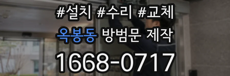 옥봉동 방범문 제작