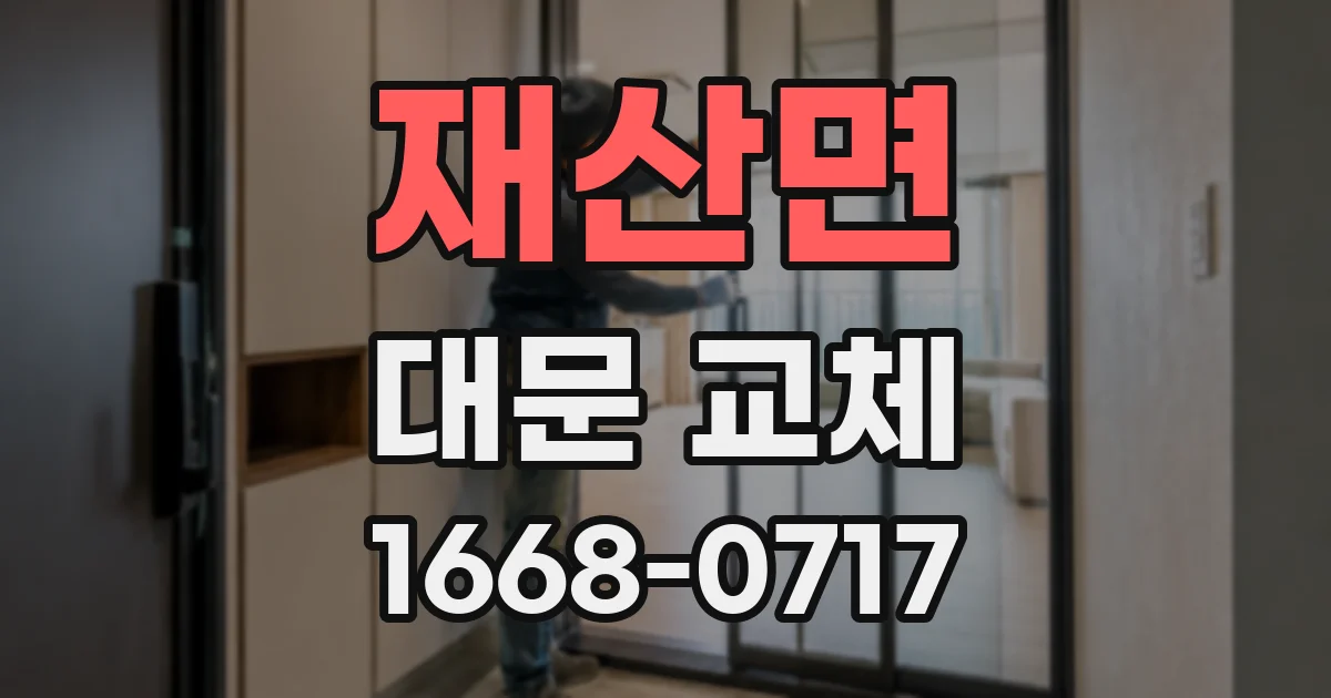 재산면 대문 교체