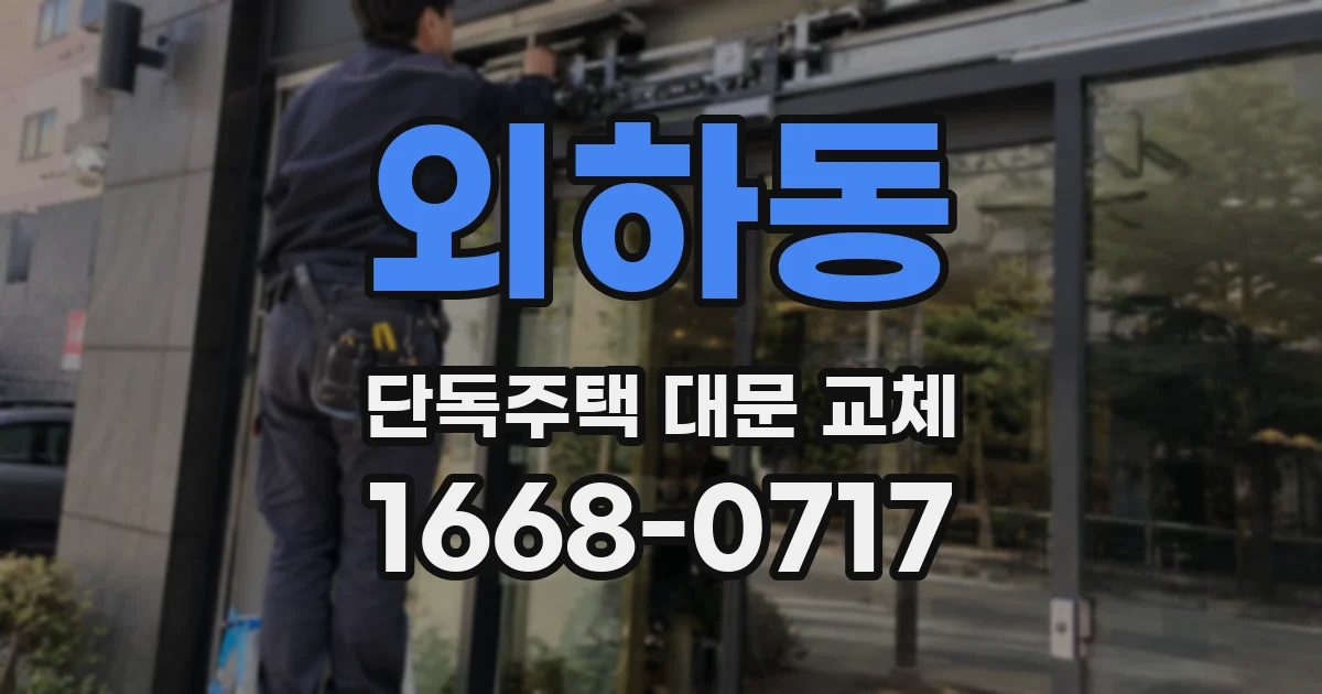 외하동 단독주택 대문 교체