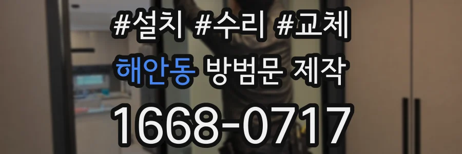 해안동 방범문 제작