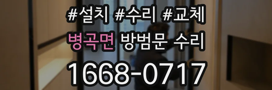 병곡면 방범문 수리
