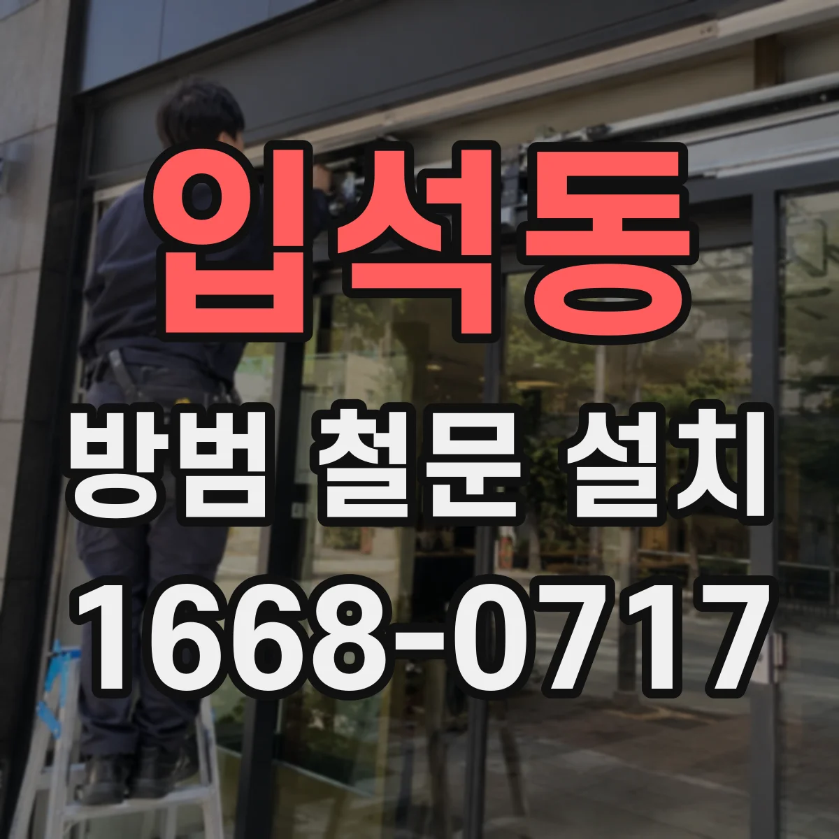 입석동 방범 철문 설치