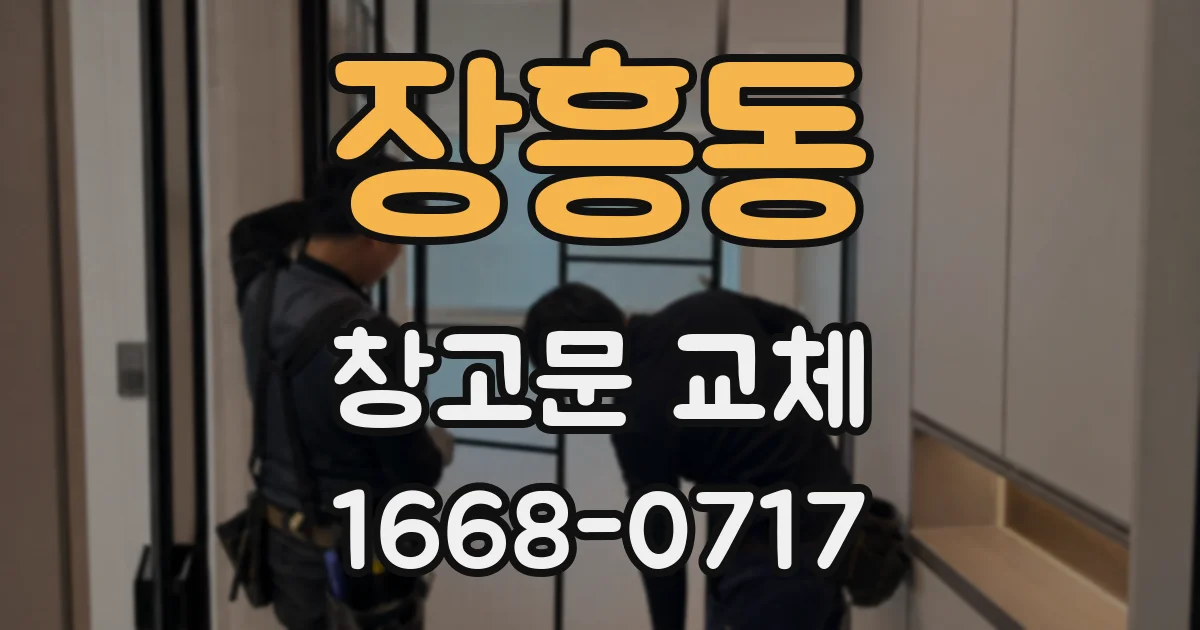 장흥동 창고문 교체