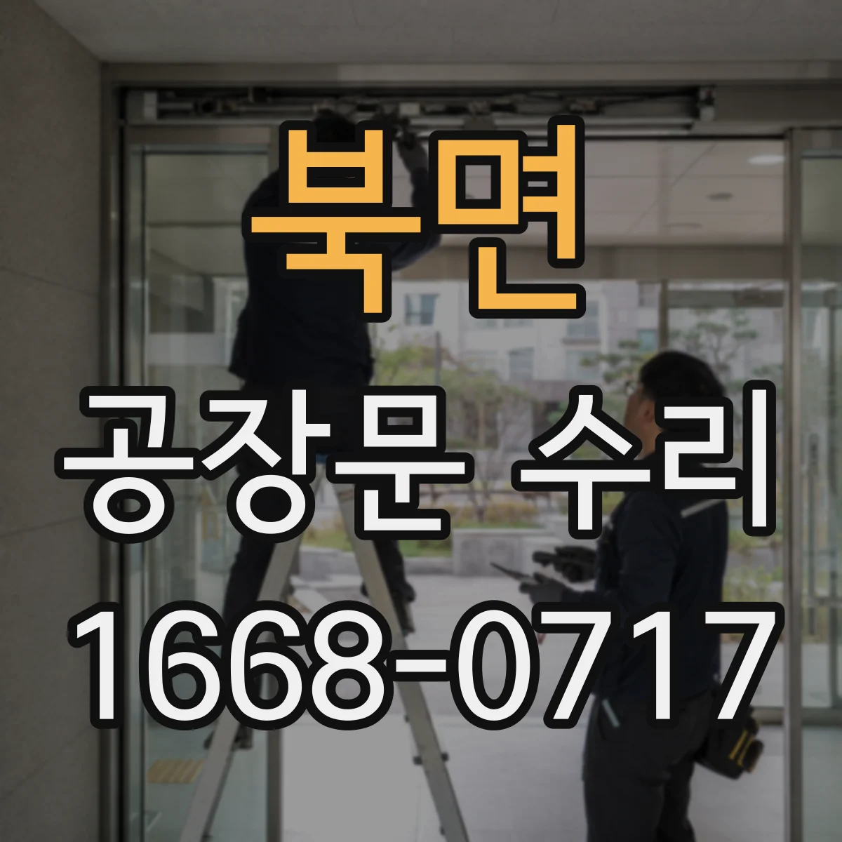 북면 공장문 수리
